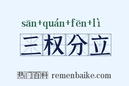 三权分立是什么意思的图片